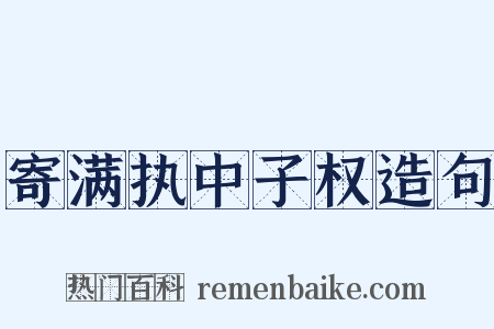 寄满执中子权造句是什么意思的图片